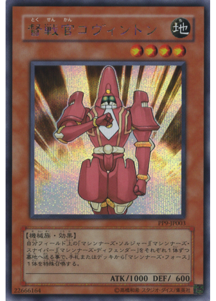 督戦官コヴィントン