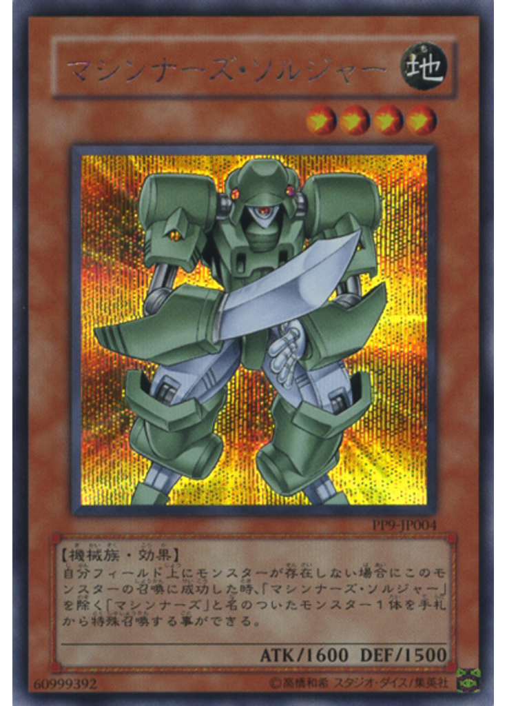 マシンナーズ・ソルジャー