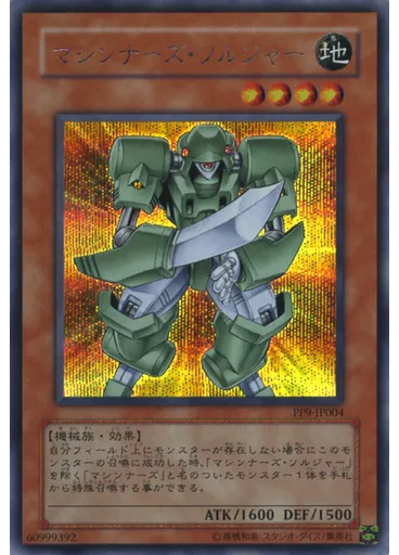 マシンナーズ・ソルジャー