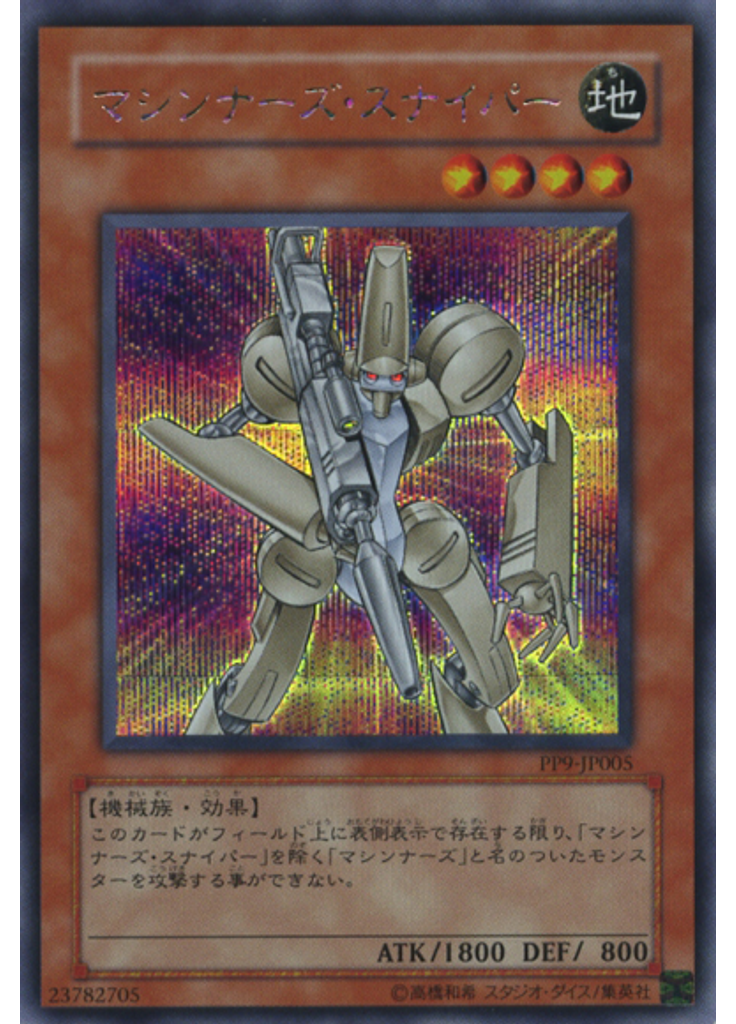 マシンナーズ・スナイパー