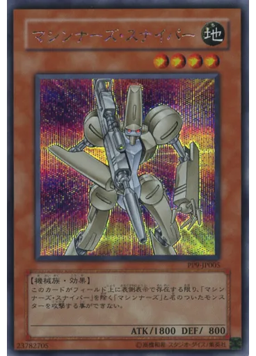 マシンナーズ・スナイパー