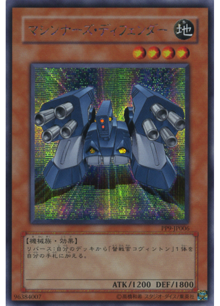 マシンナーズ・ディフェンダー