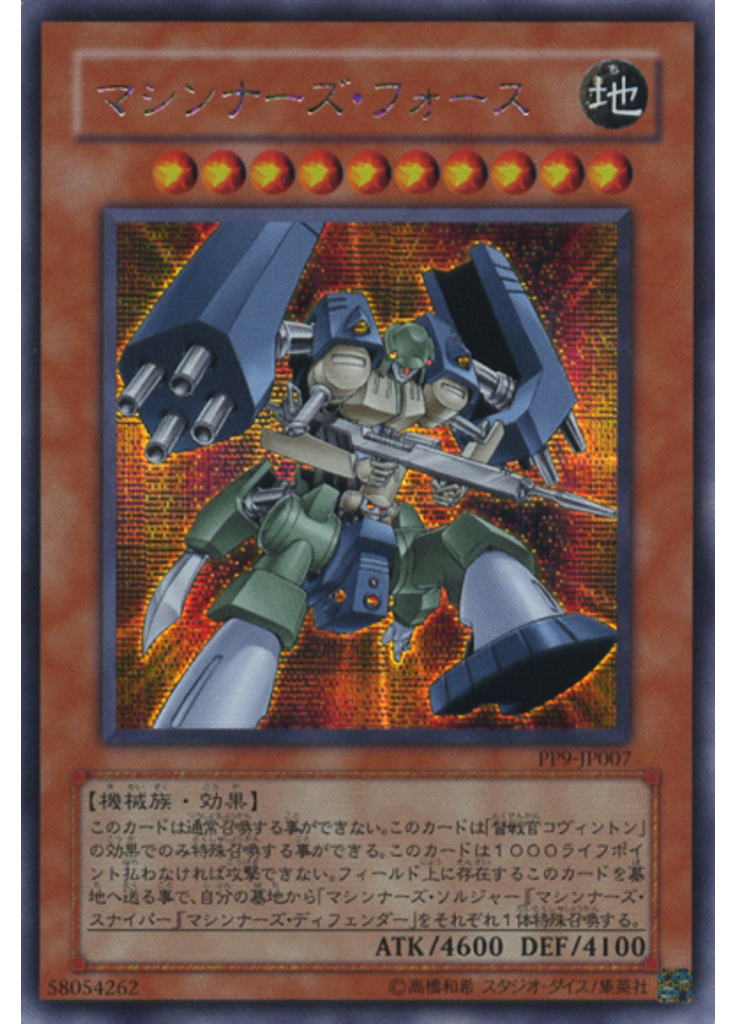 マシンナーズ・フォース