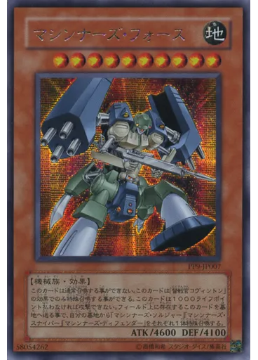 マシンナーズ・フォース