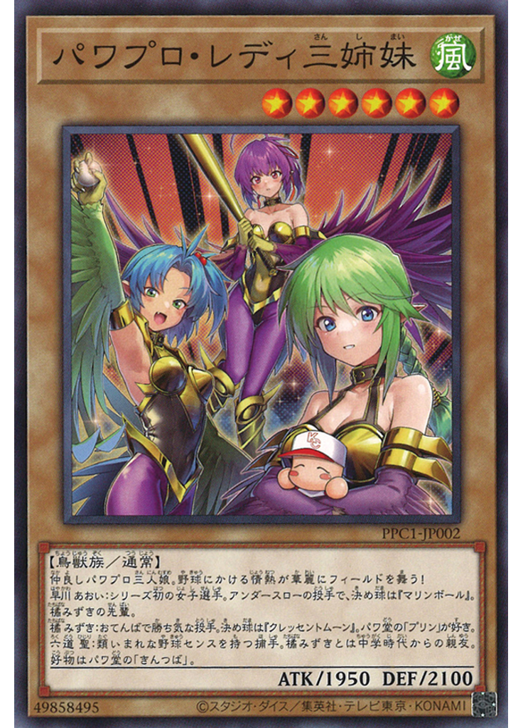 パワプロ・レディ三姉妹