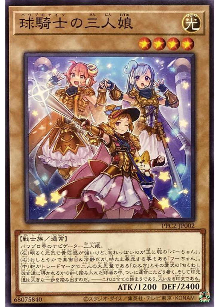 球騎士の三人娘