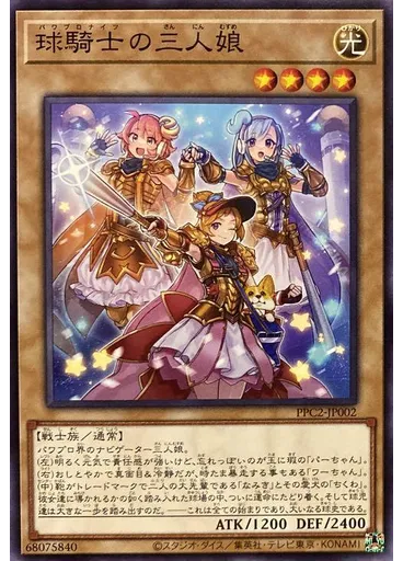 球騎士の三人娘