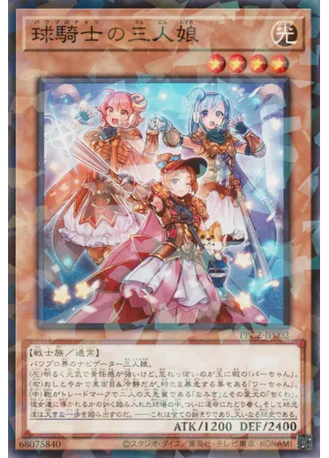 球騎士の三人娘 (Normal Parallel Rare)