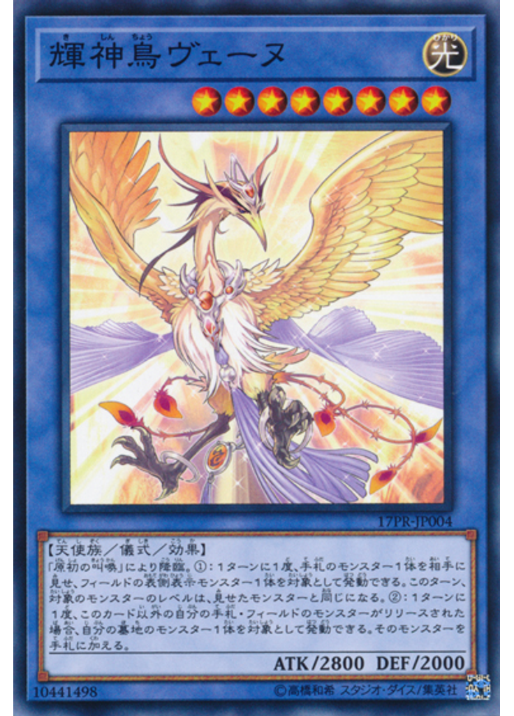 輝神鳥ヴェーヌ
