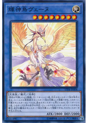 輝神鳥ヴェーヌ