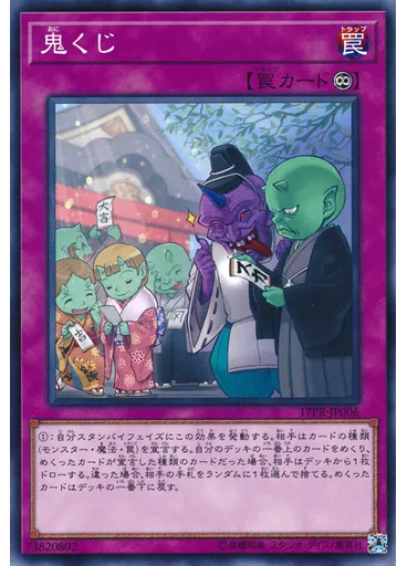 鬼くじ