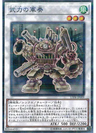 武力の軍奏
