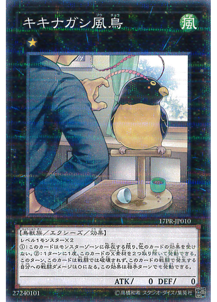 キキナガシ風鳥
