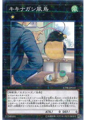 キキナガシ風鳥