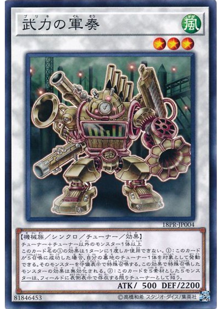 武力の軍奏