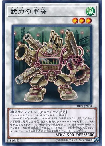 武力の軍奏