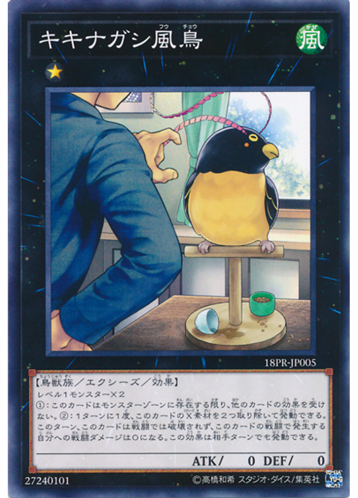 キキナガシ風鳥