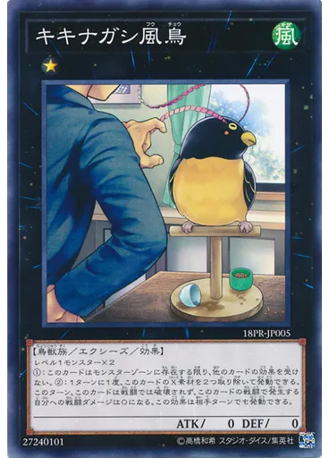 キキナガシ風鳥