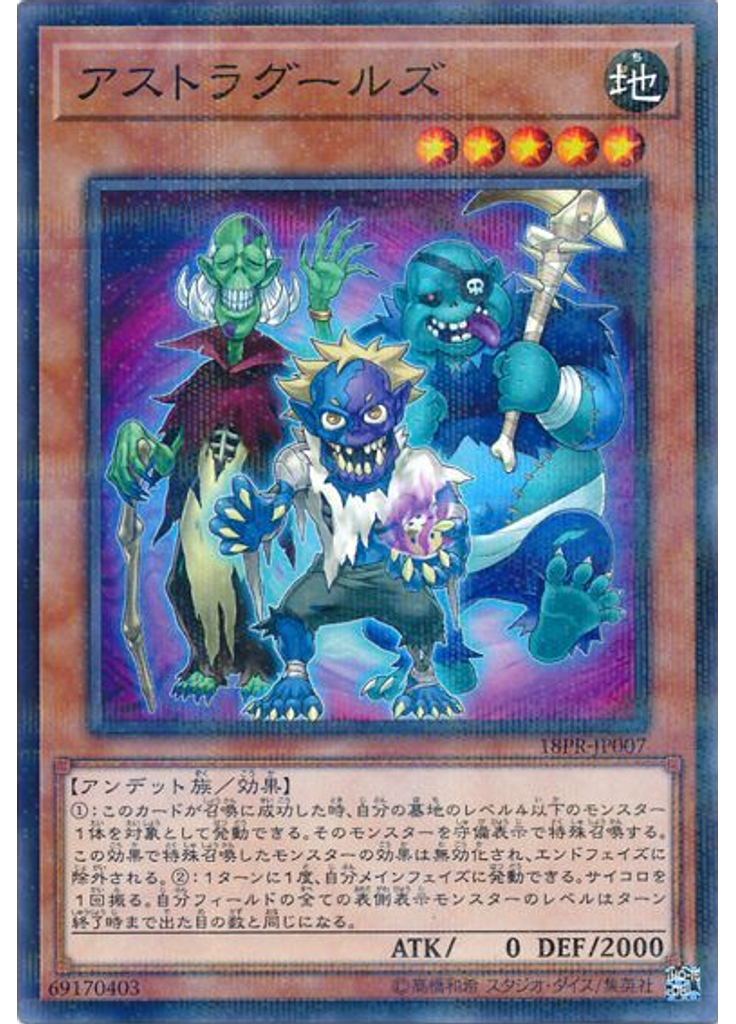 アストラグールズ