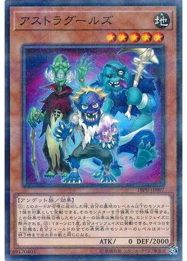 アストラグールズ