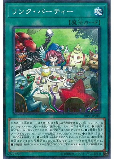 リンク・パーティー