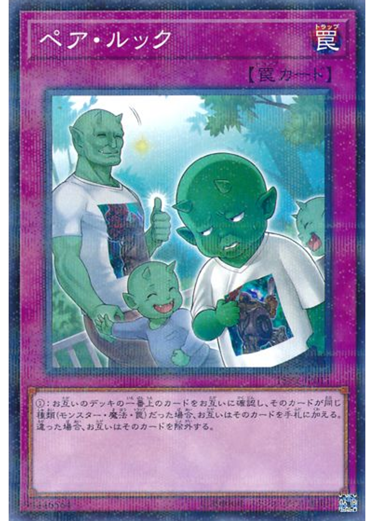 ペア・ルック