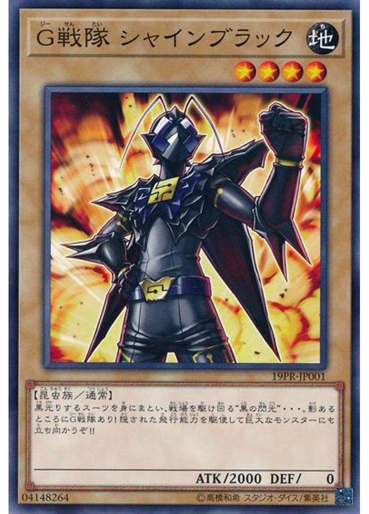 Ｇ戦隊 シャインブラック