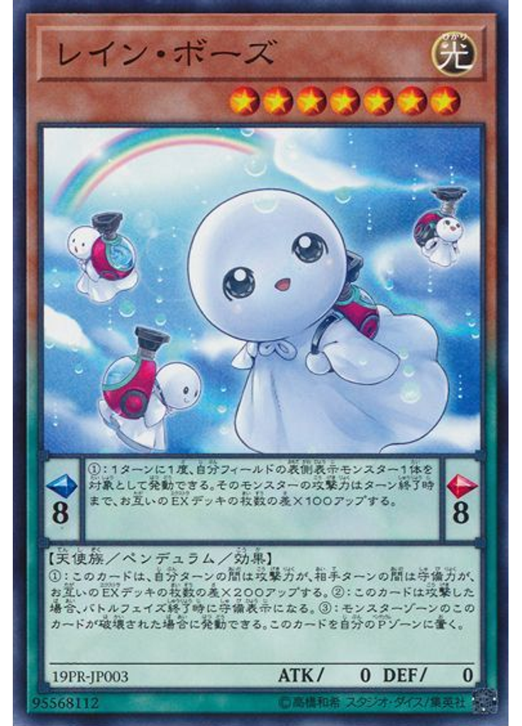 レイン・ボーズ