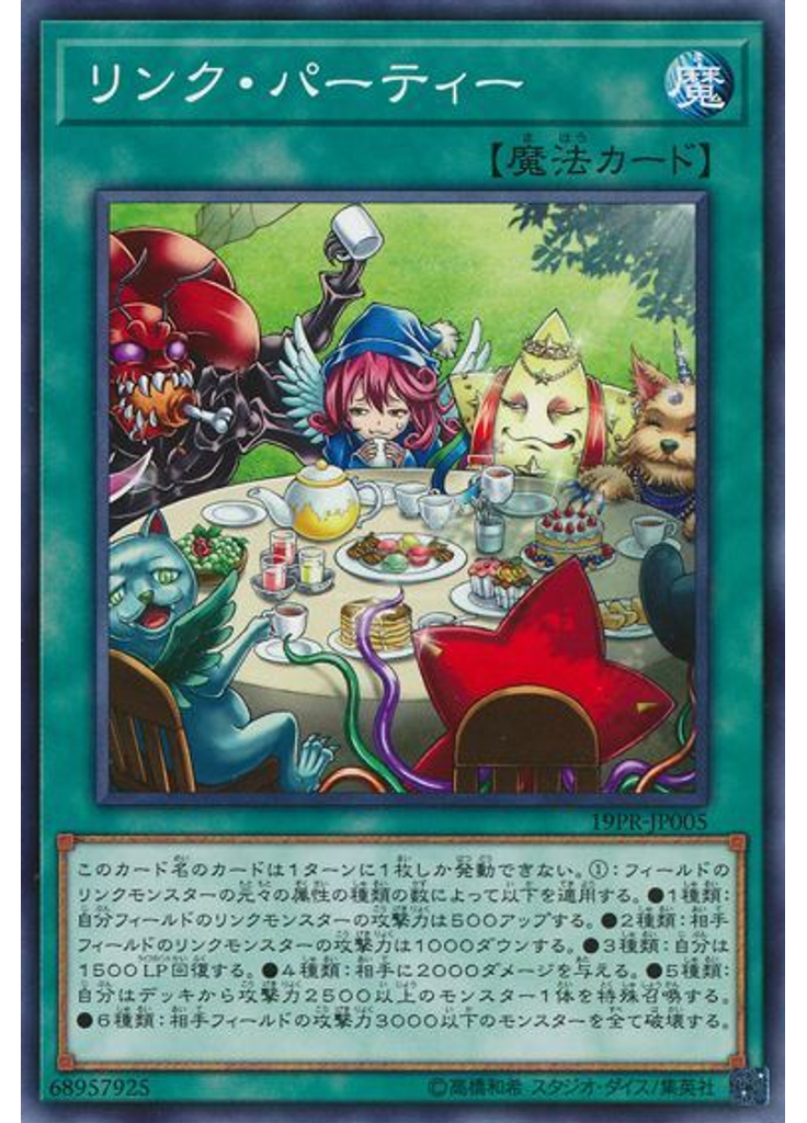 リンク・パーティー