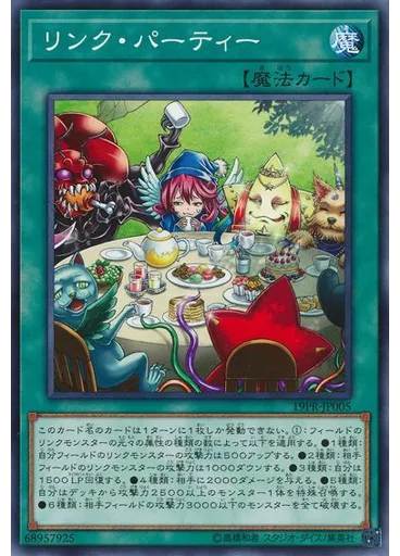 リンク・パーティー