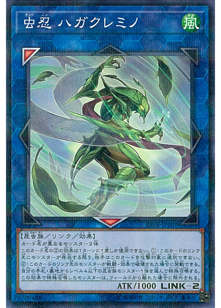 虫忍 ハガクレミノ