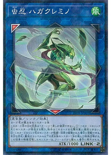 虫忍 ハガクレミノ