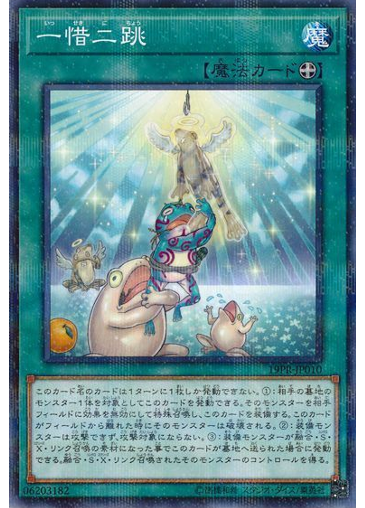 一惜二跳