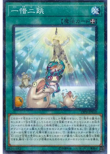 一惜二跳
