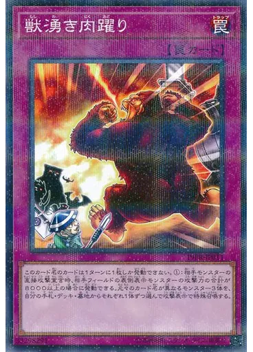 獣湧き肉躍り