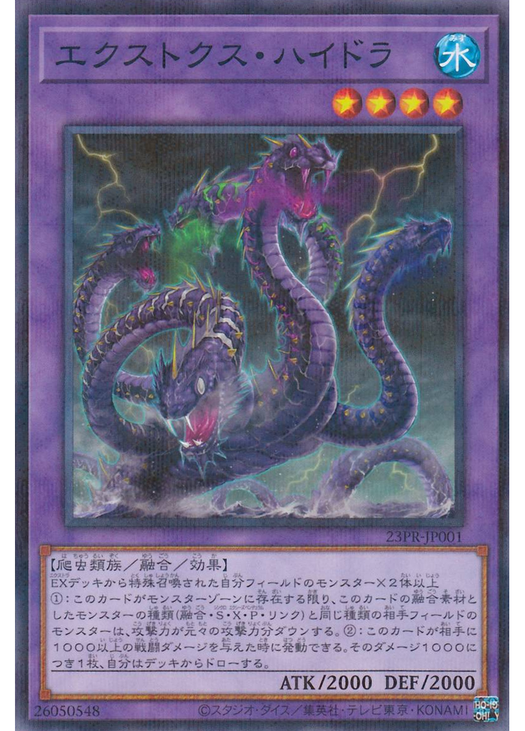 エクストクス・ハイドラ