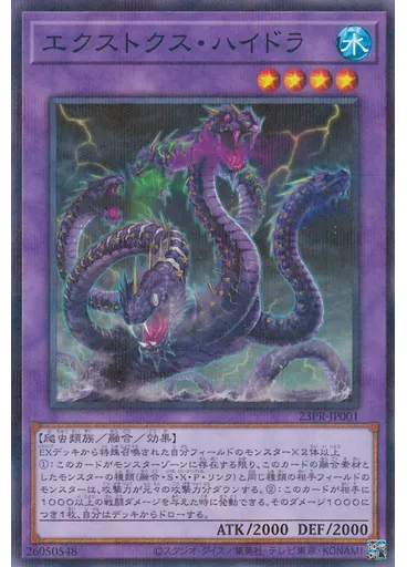 エクストクス・ハイドラ