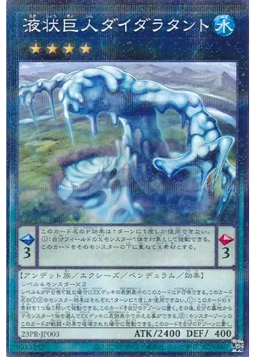 液状巨人ダイダラタント