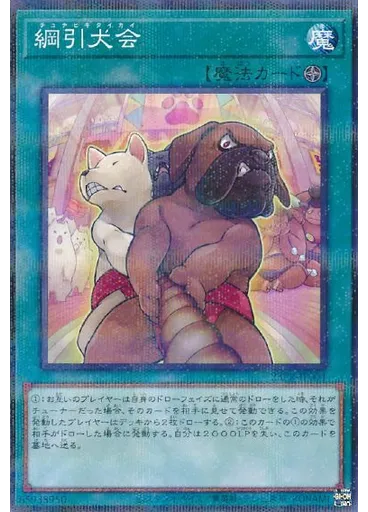 綱引犬会