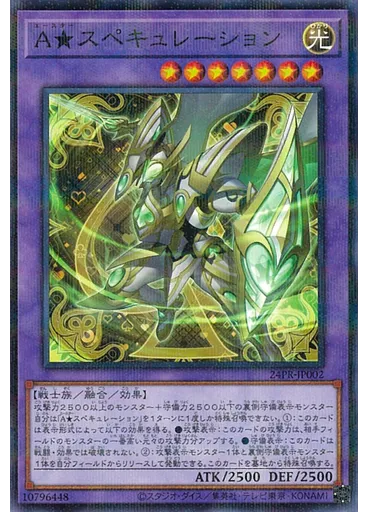Ａ★スペキュレーション