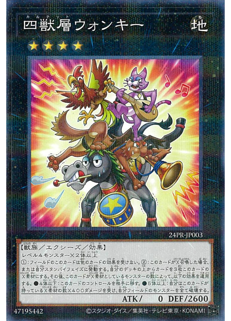 四獣層ウォンキー