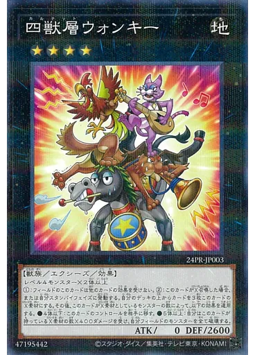 四獣層ウォンキー