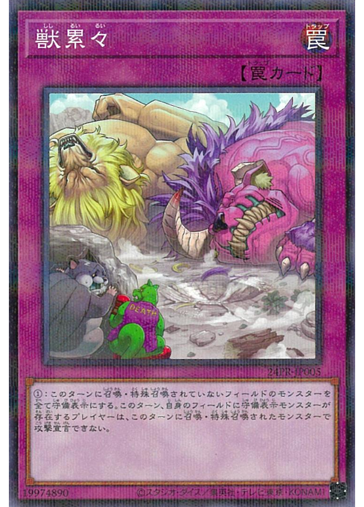 獣累々