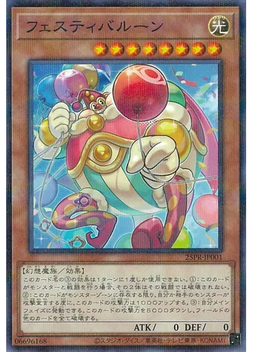 フェスティバルーン