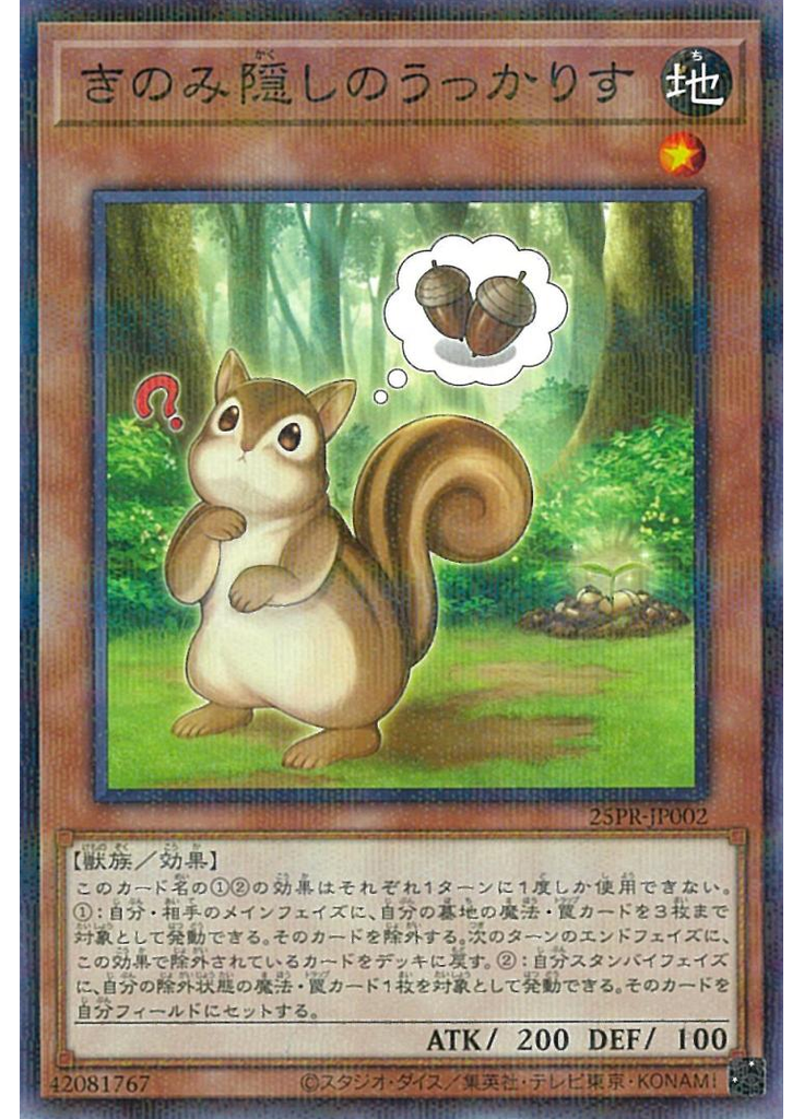 きのみ隠しのうっかりす