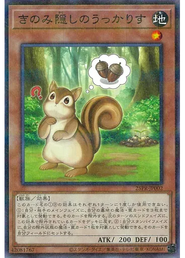 きのみ隠しのうっかりす