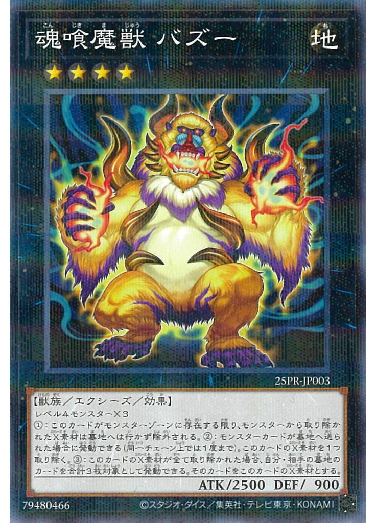 魂喰魔獣 バズー