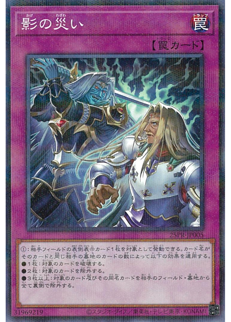 影の災い