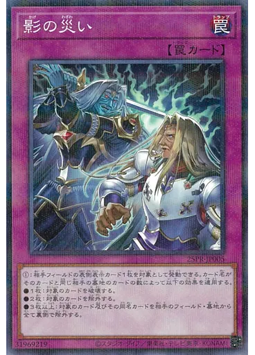 影の災い