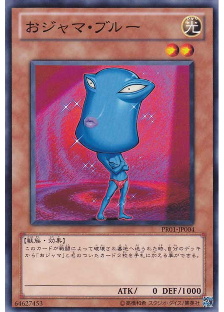 おジャマ・ブルー